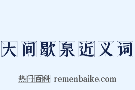 大间歇泉近义词是什么意思的图片
